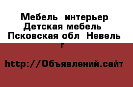 Мебель, интерьер Детская мебель. Псковская обл.,Невель г.